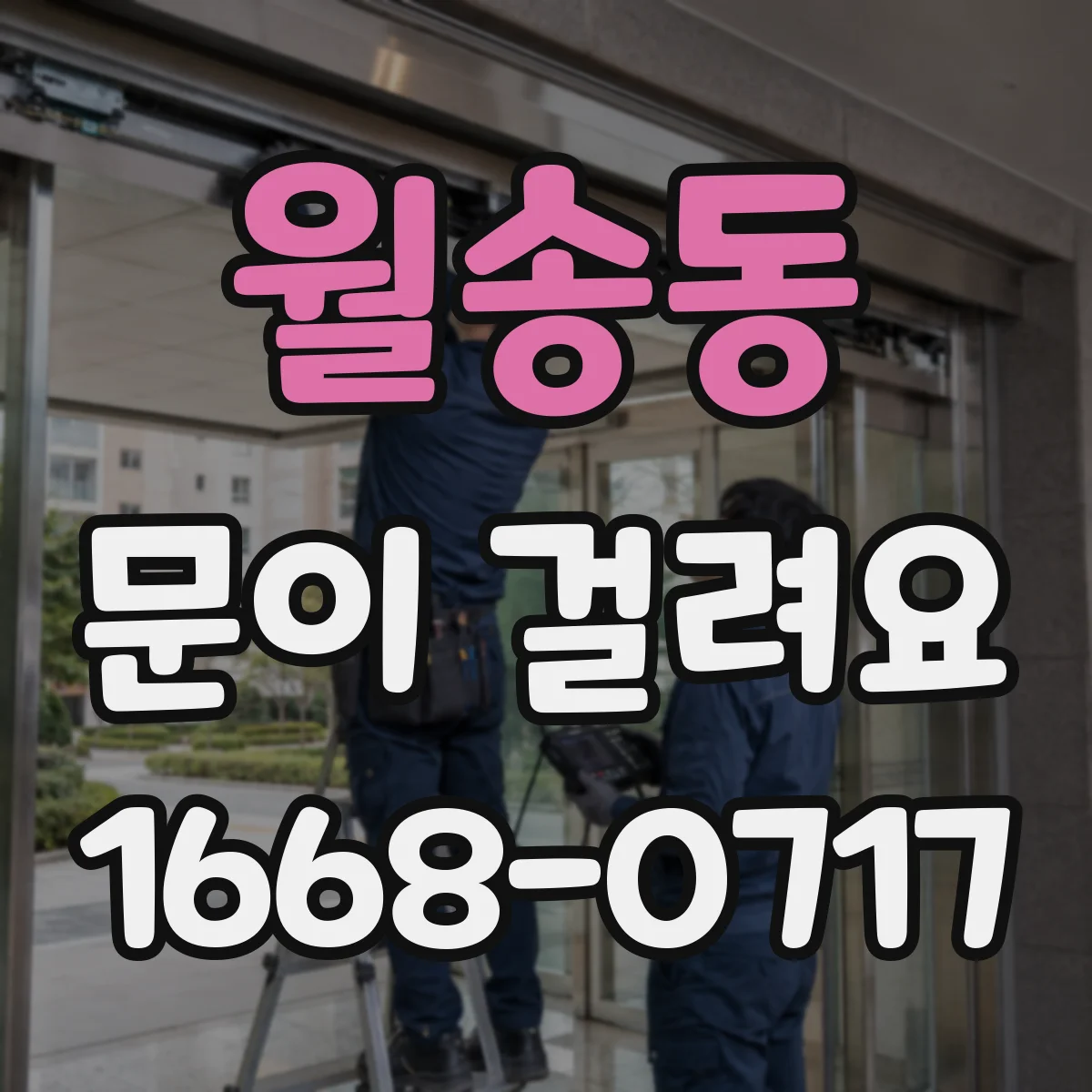 월송동 문이 걸려요