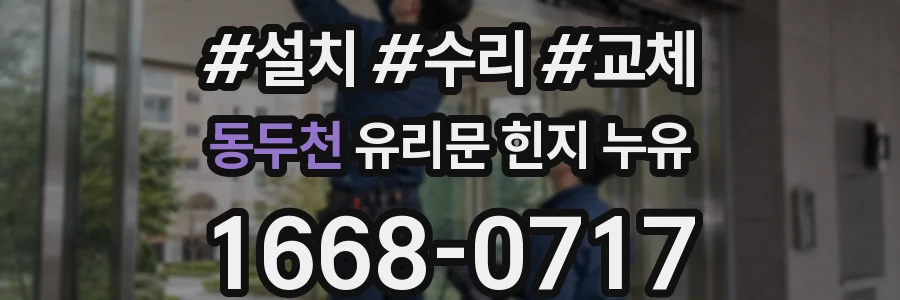 동두천 유리문 힌지 누유