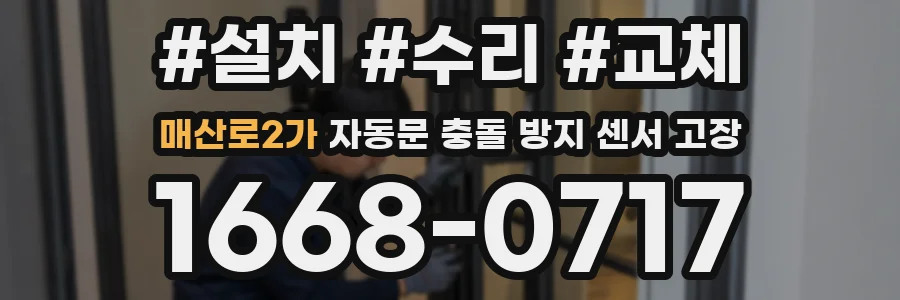 매산로2가 자동문 충돌 방지 센서 고장