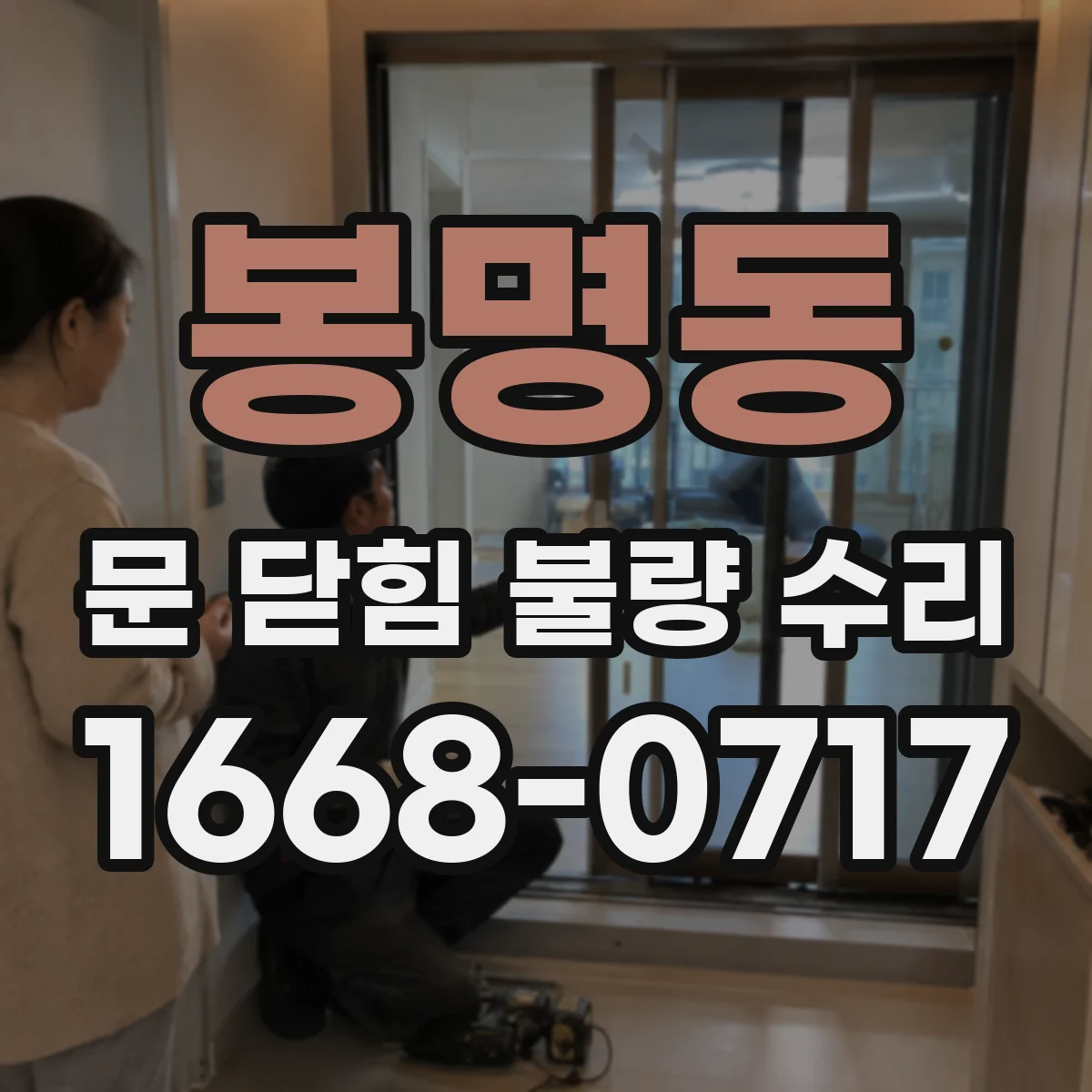 봉명동 문 닫힘 불량 수리