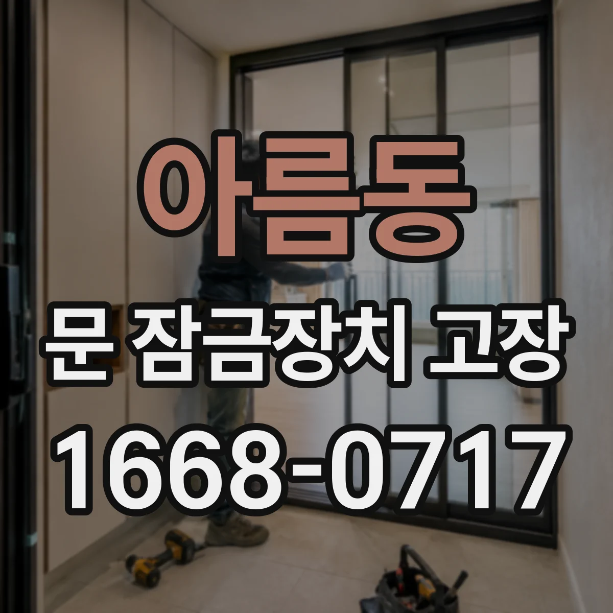 아름동 문 잠금장치 고장 잠금 실린더 마모로 문이 안 풀리는 증상들