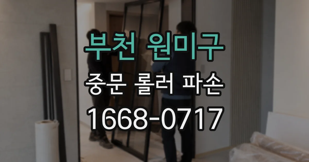부천 원미구 중문 롤러 파손