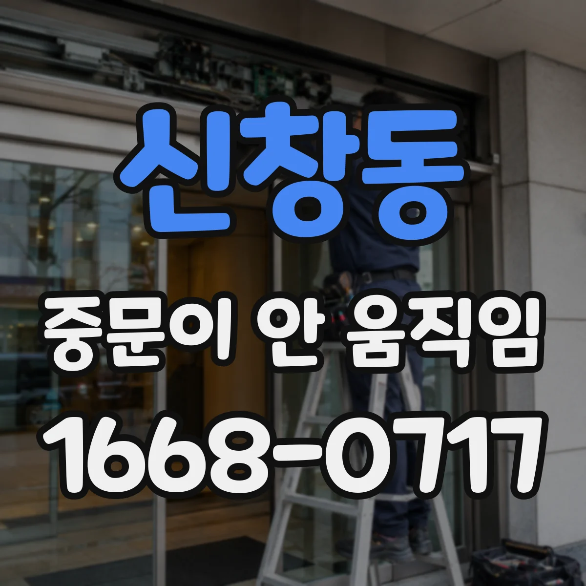 신창동 중문이 안 움직임