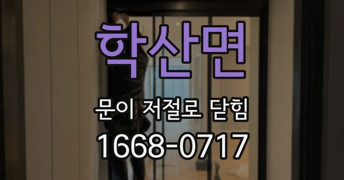 학산면 문이 저절로 닫힘