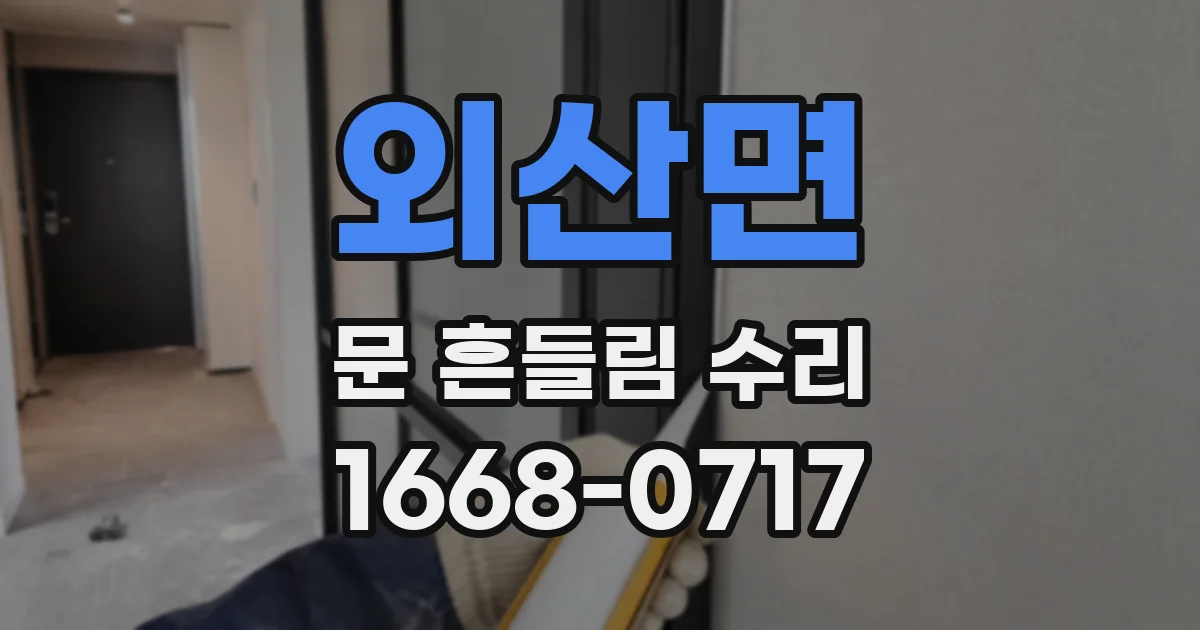 외산면 문 흔들림 수리