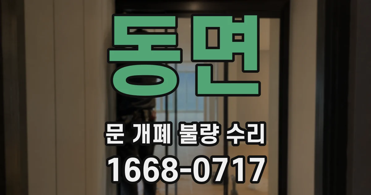 동면 문 개폐 불량 수리