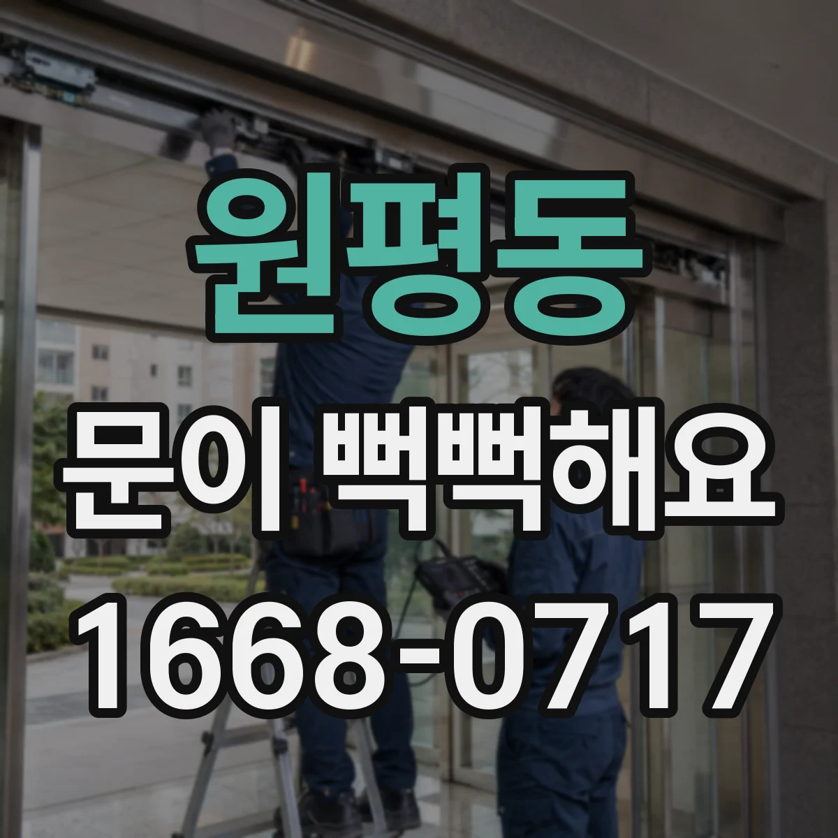 원평동 문이 뻑뻑해요