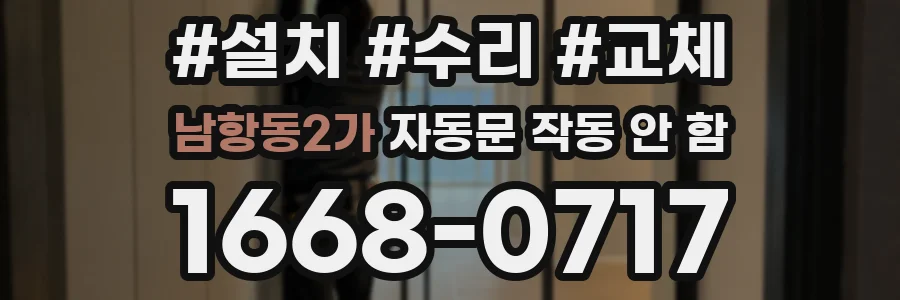 남항동2가 자동문 작동 안 함