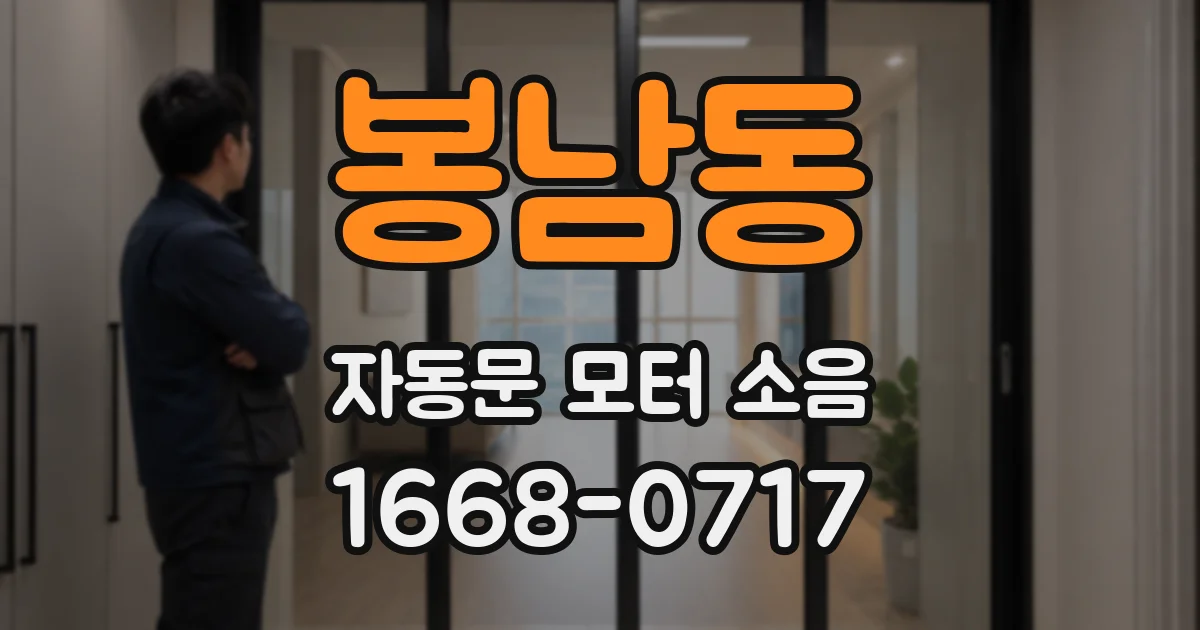 봉남동 자동문 모터 소음