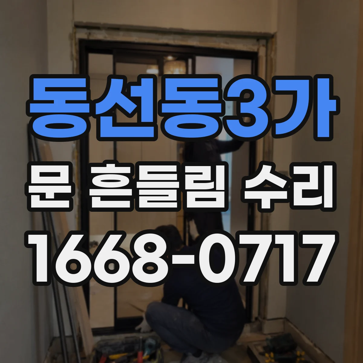 동선동3가 문 흔들림 수리