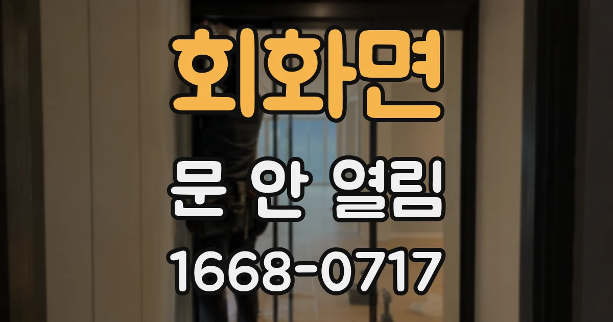 회화면 문 안 열림