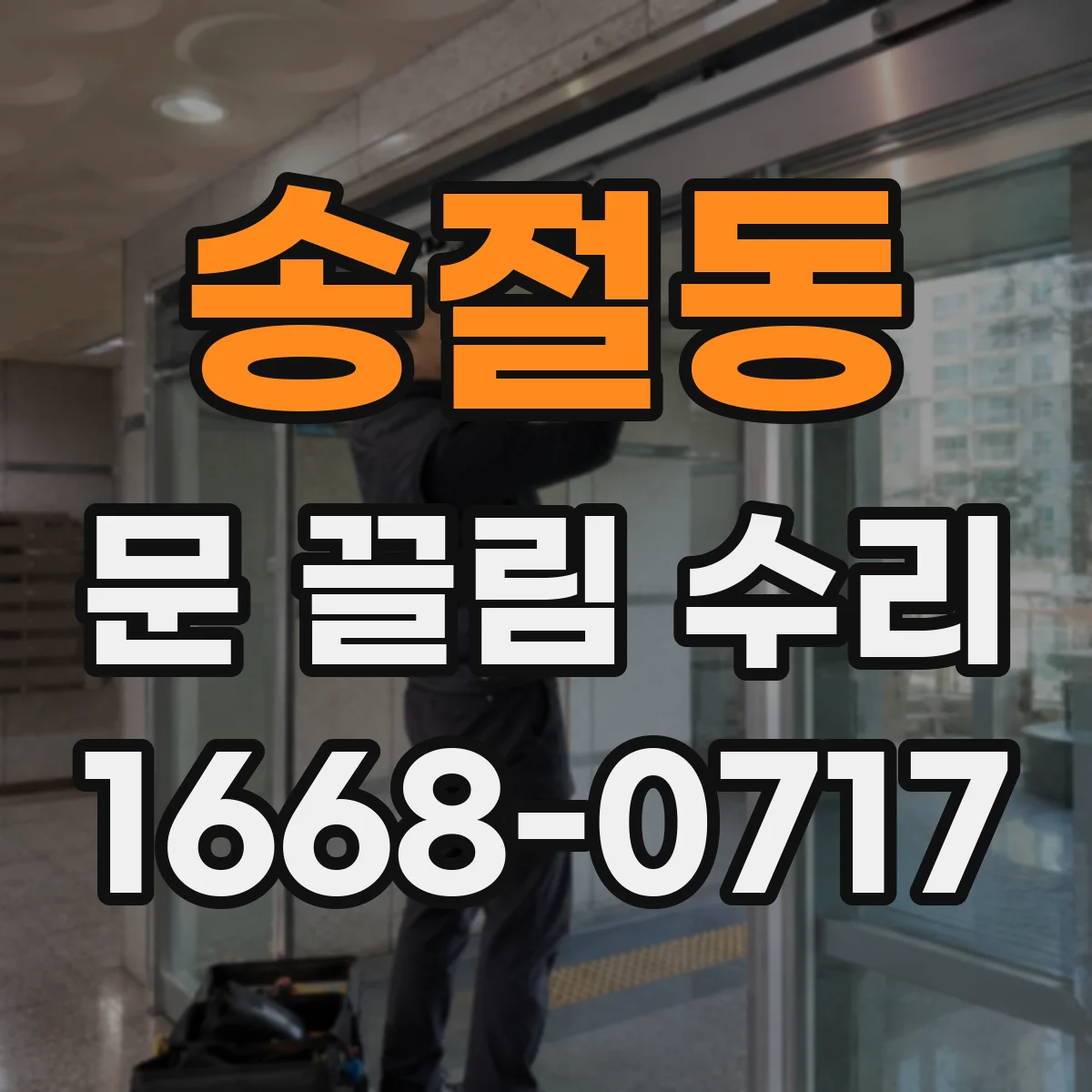 송절동 문 끌림 수리