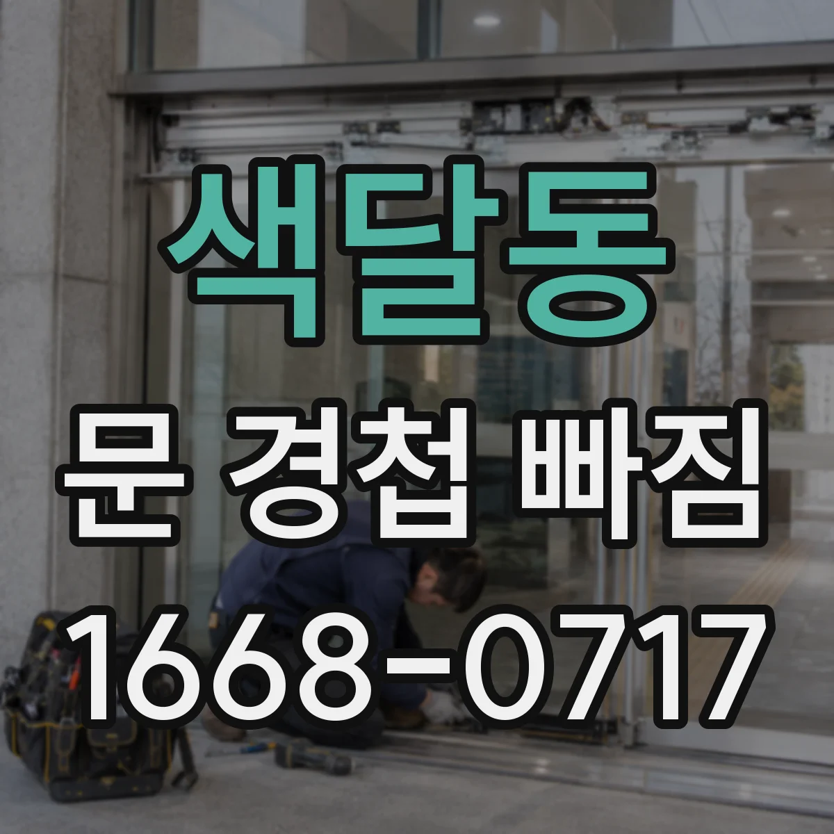 색달동 문 경첩 빠짐