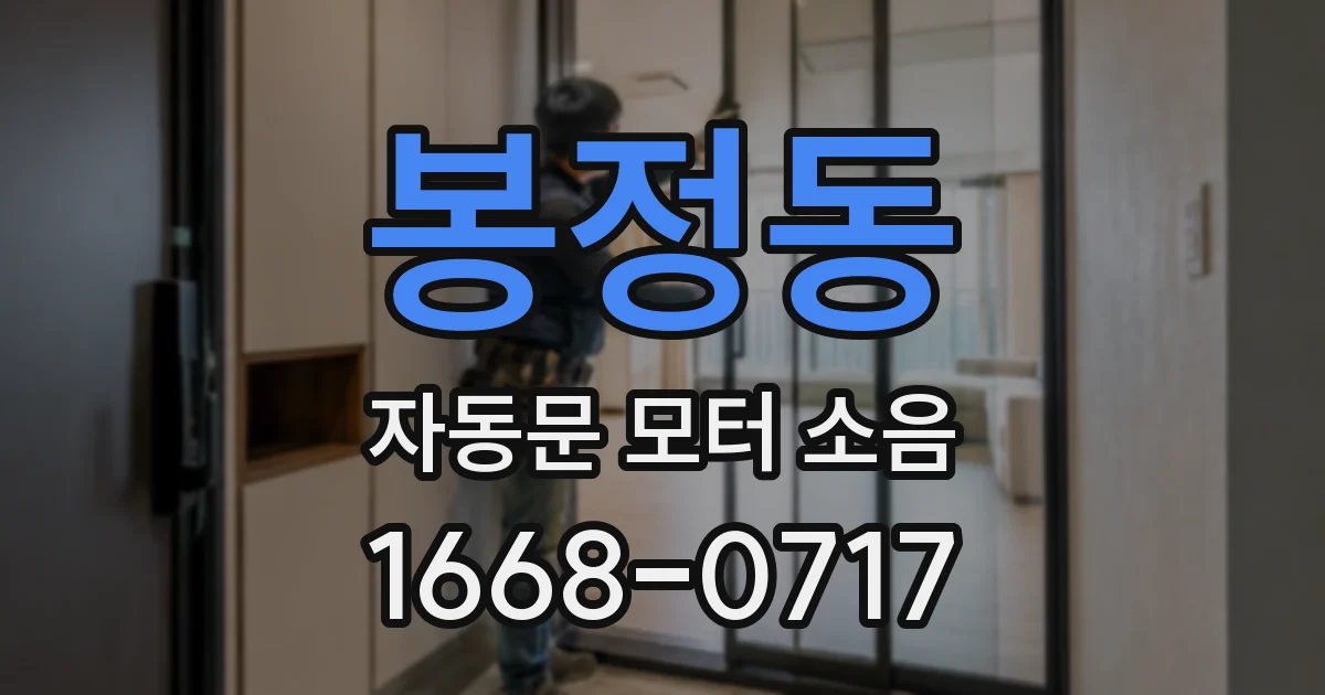 봉정동 자동문 모터 소음