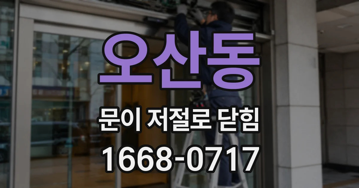 오산동 문이 저절로 닫힘