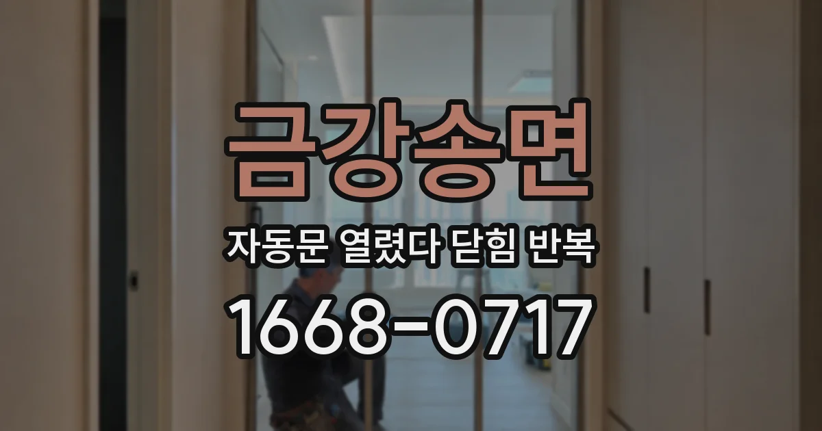 금강송면 자동문 열렸다 닫힘 반복