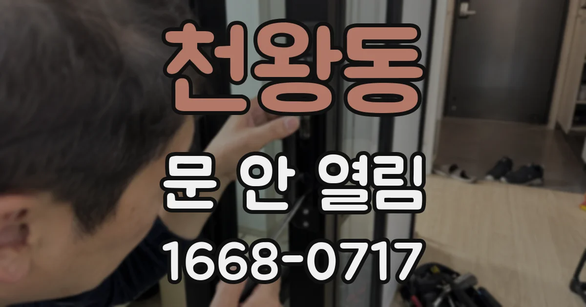 천왕동 문 안 열림