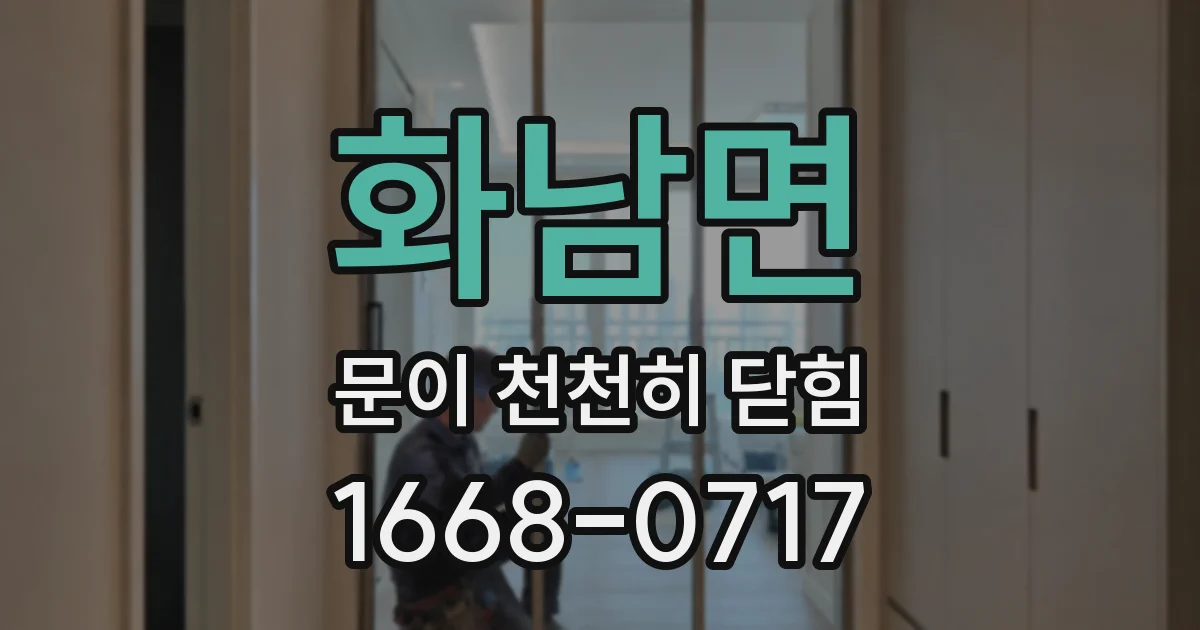 화남면 문이 천천히 닫힘
