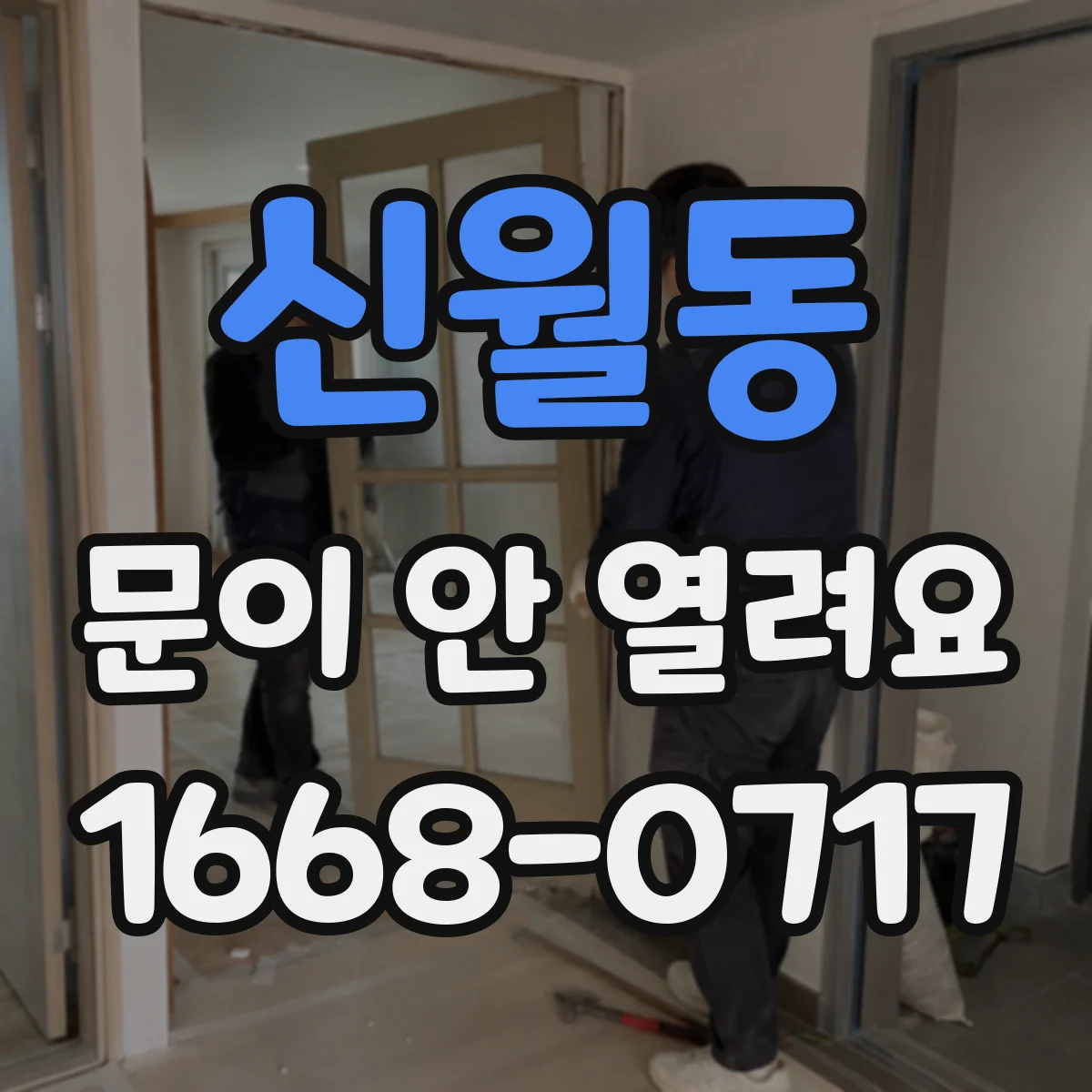 신월동 문이 안 열려요