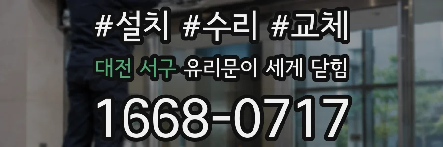 대전 서구 유리문이 세게 닫힘