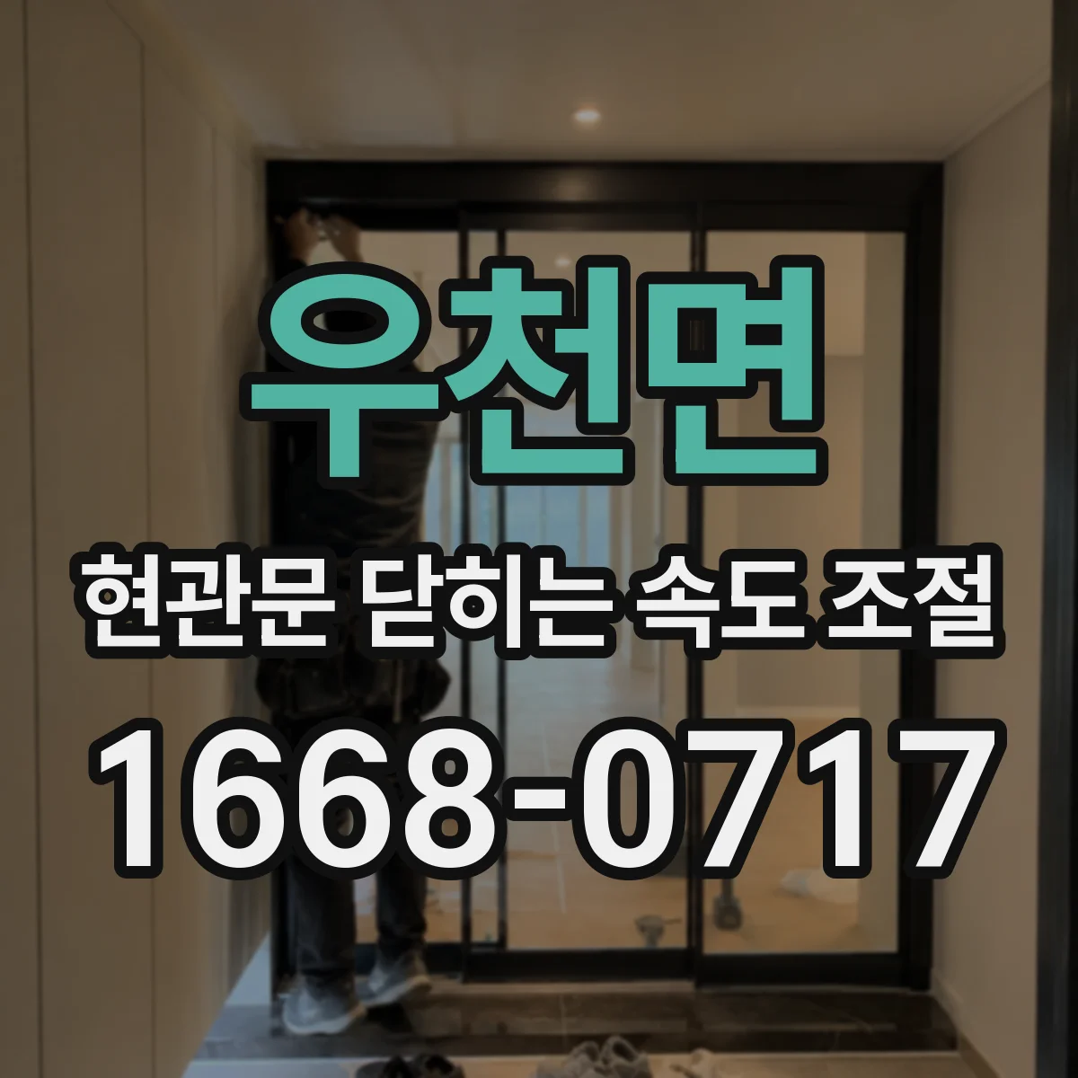 우천면 현관문 닫히는 속도 조절