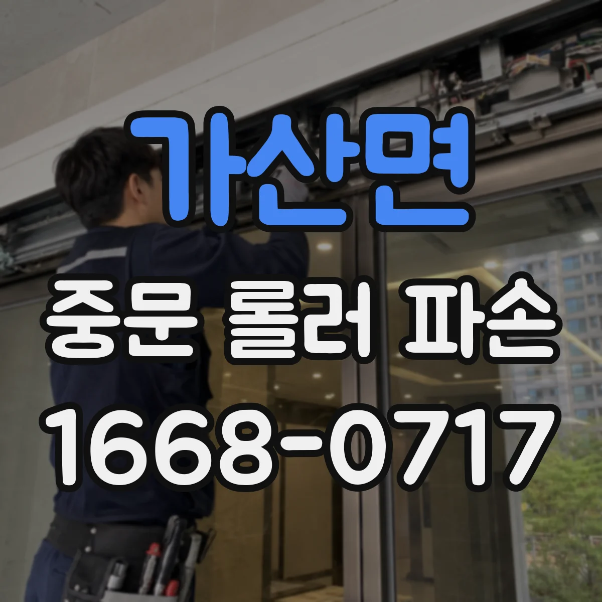 가산면 중문 롤러 파손