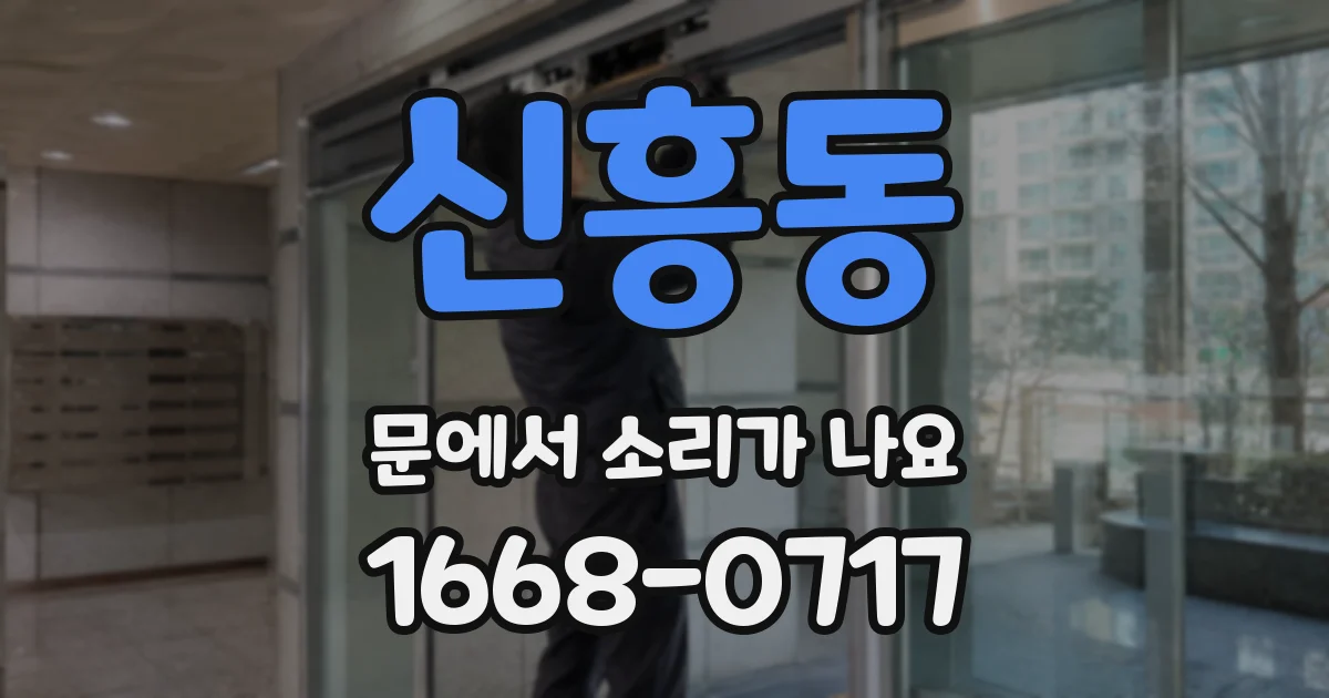 신흥동 문에서 소리가 나요