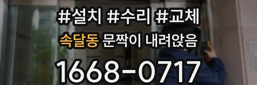 속달동 문짝이 내려앉음