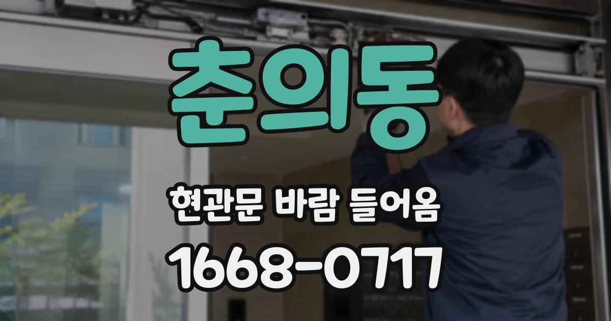 춘의동 현관문 바람 들어옴