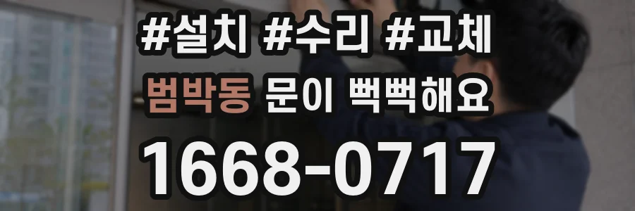 범박동 문이 뻑뻑해요