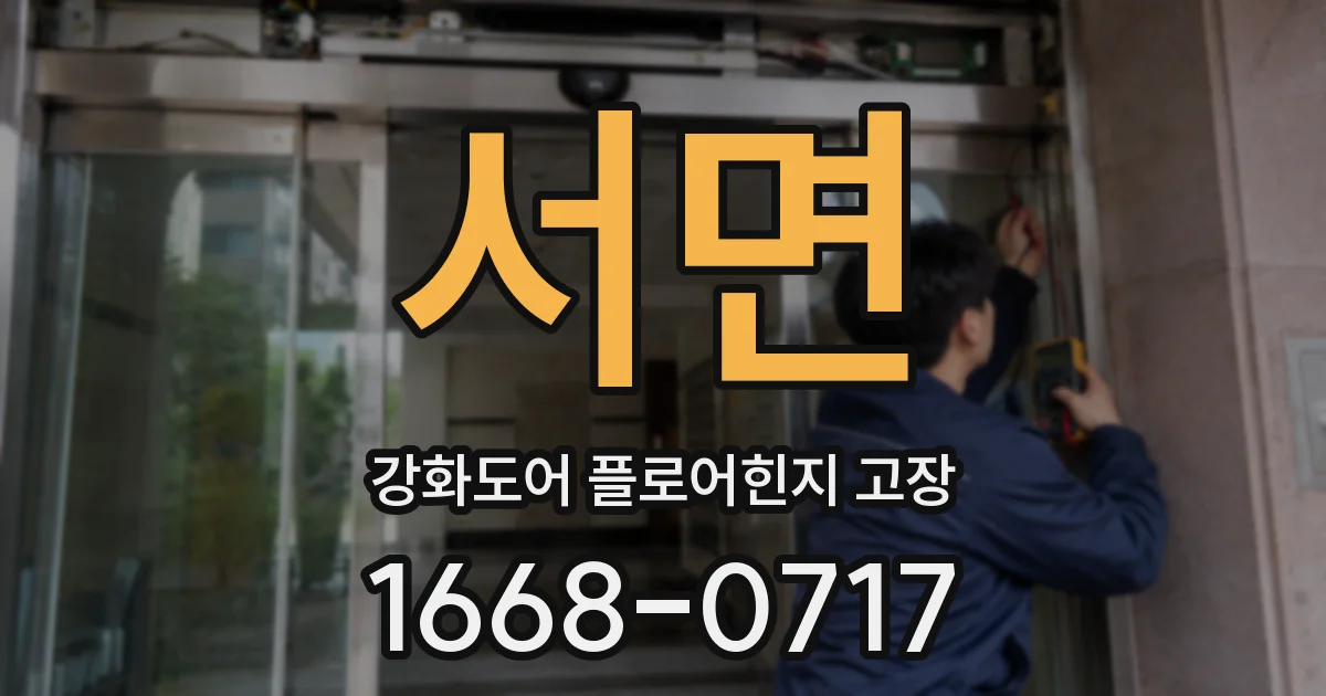 서면 강화도어 플로어힌지 고장