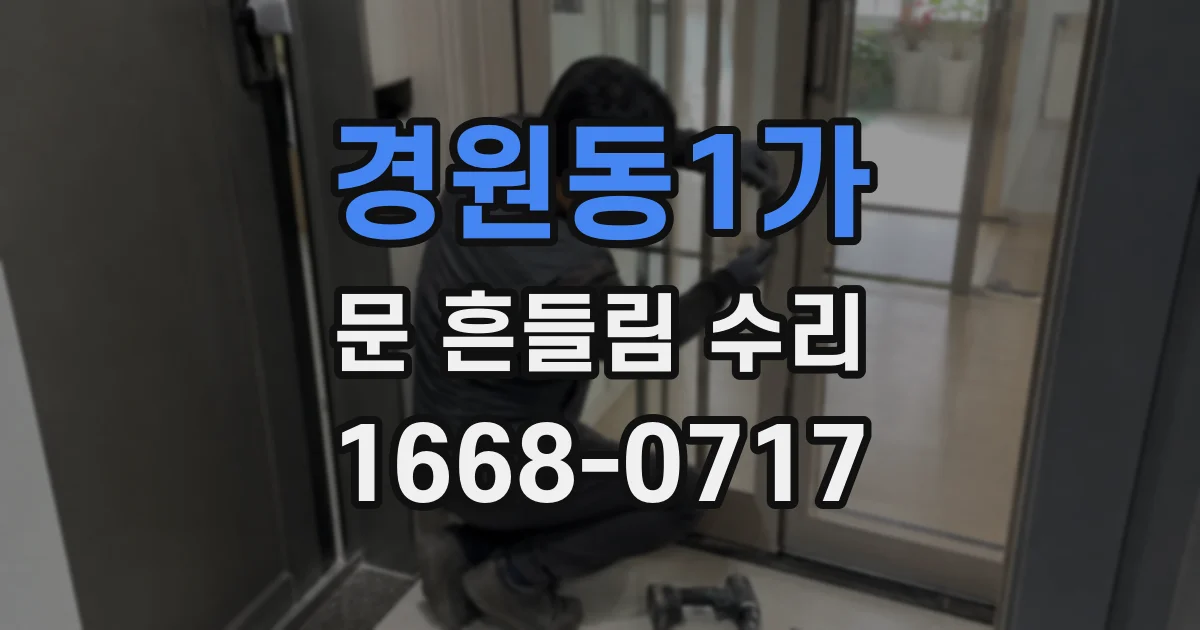 경원동1가 문 흔들림 수리