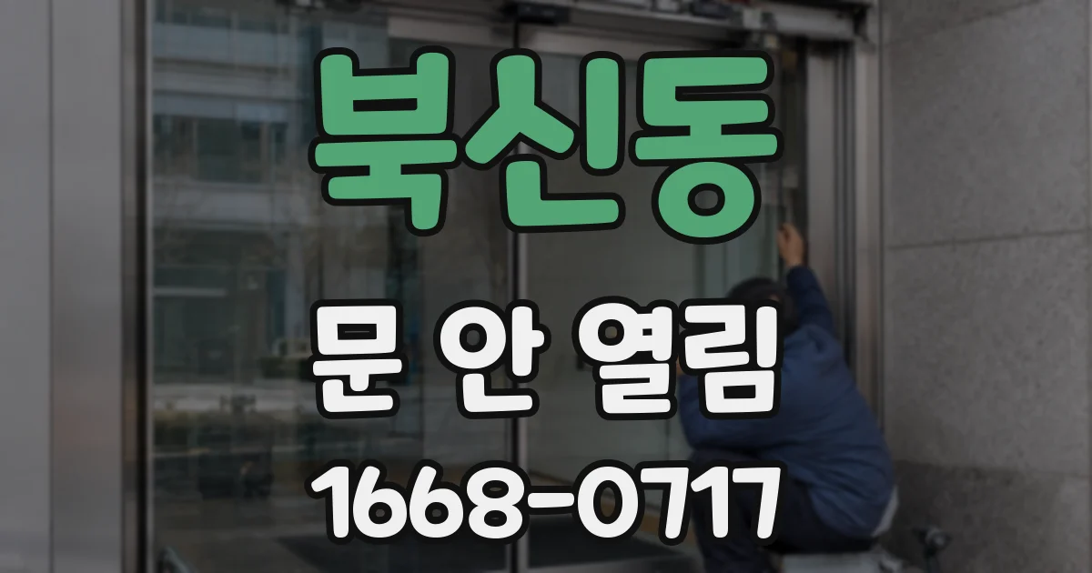북신동 문 안 열림