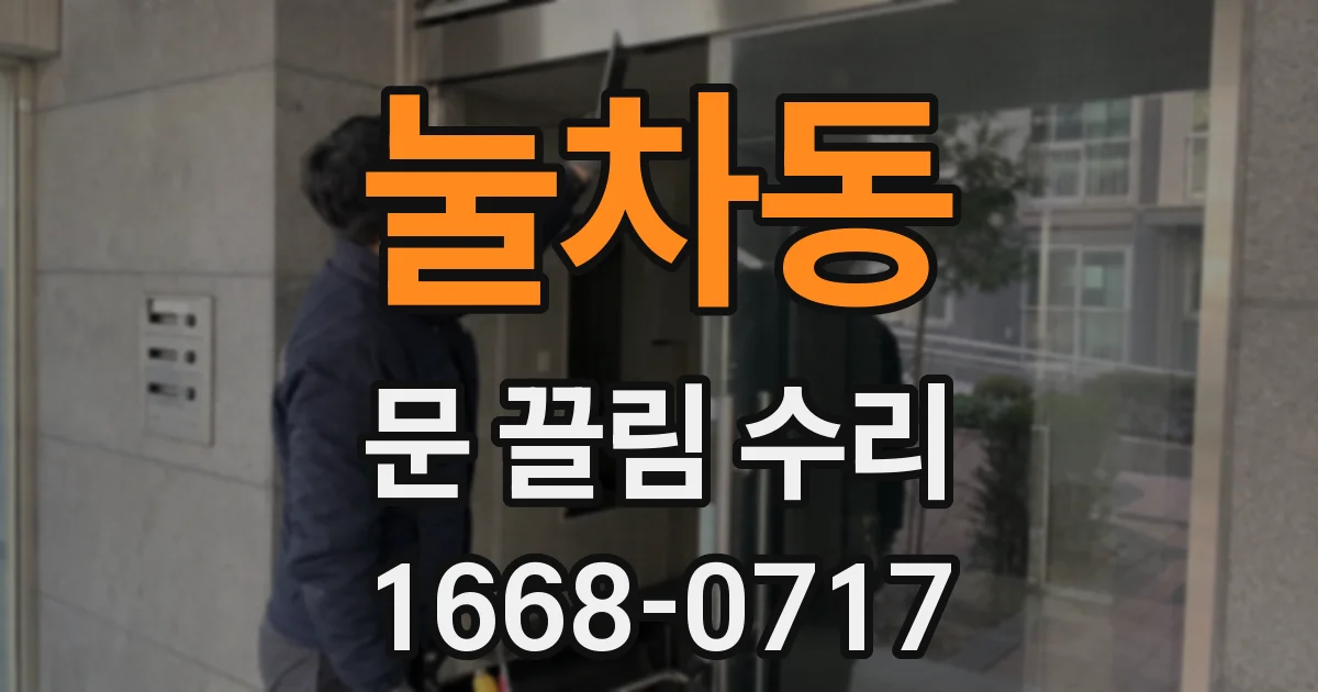 눌차동 문 끌림 수리