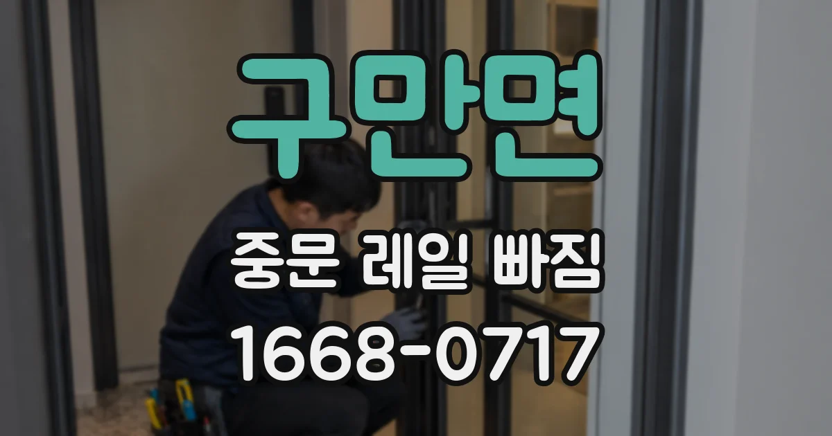 구만면 중문 레일 빠짐