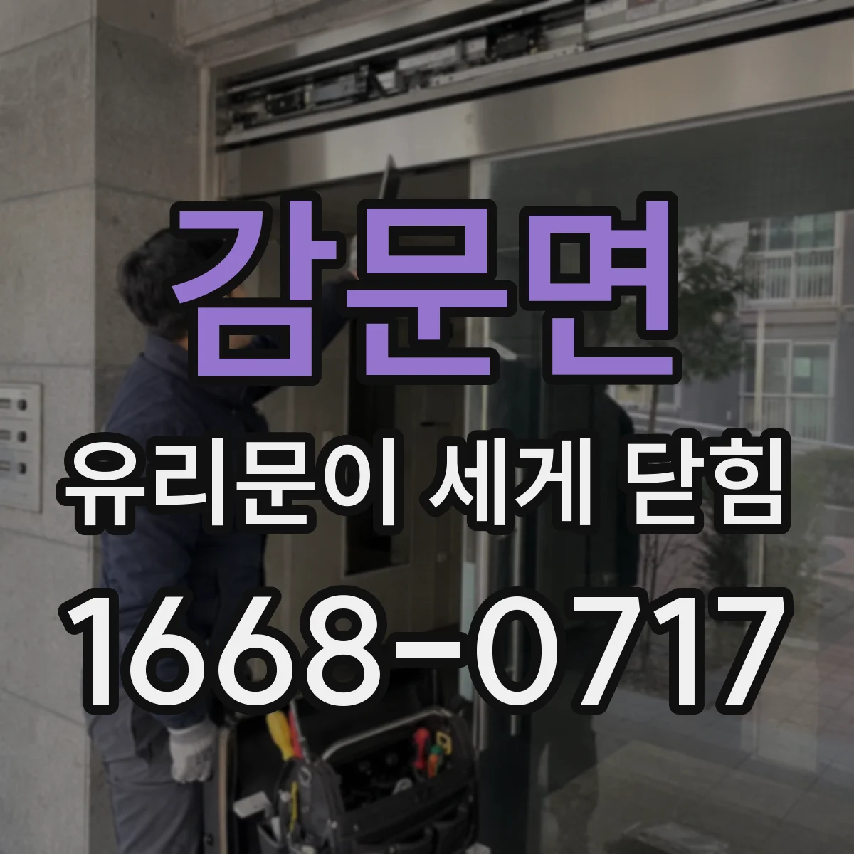 감문면 유리문이 세게 닫힘