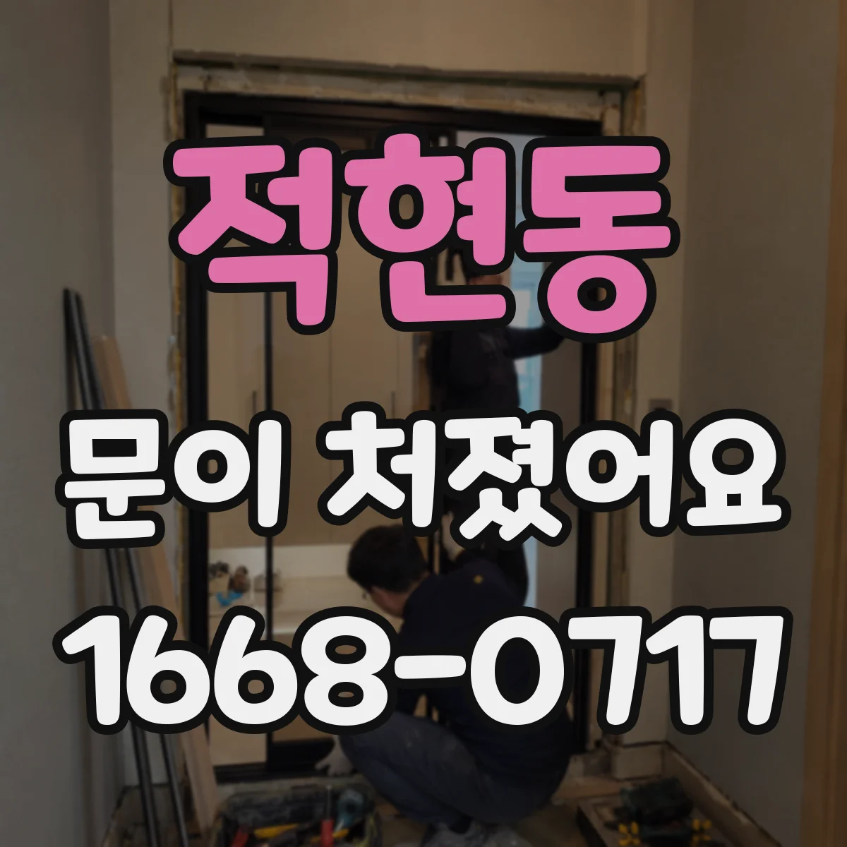 적현동 문이 처졌어요