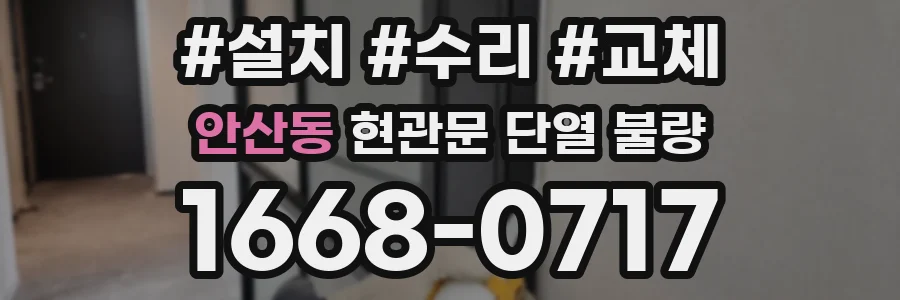 안산동 현관문 단열 불량