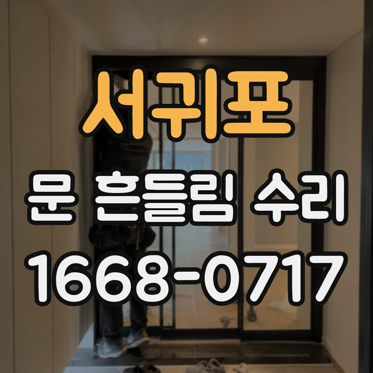 서귀포 문 흔들림 수리 출장 전 준비물로 실외기 문 흔들림 점검하기