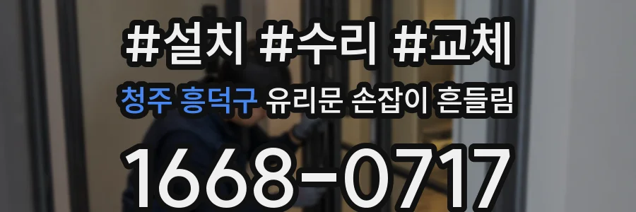 청주 흥덕구 유리문 손잡이 흔들림