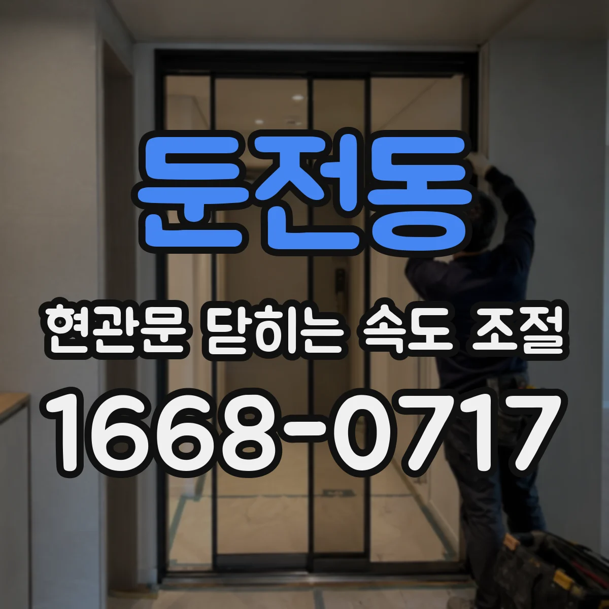 둔전동 현관문 닫히는 속도 조절