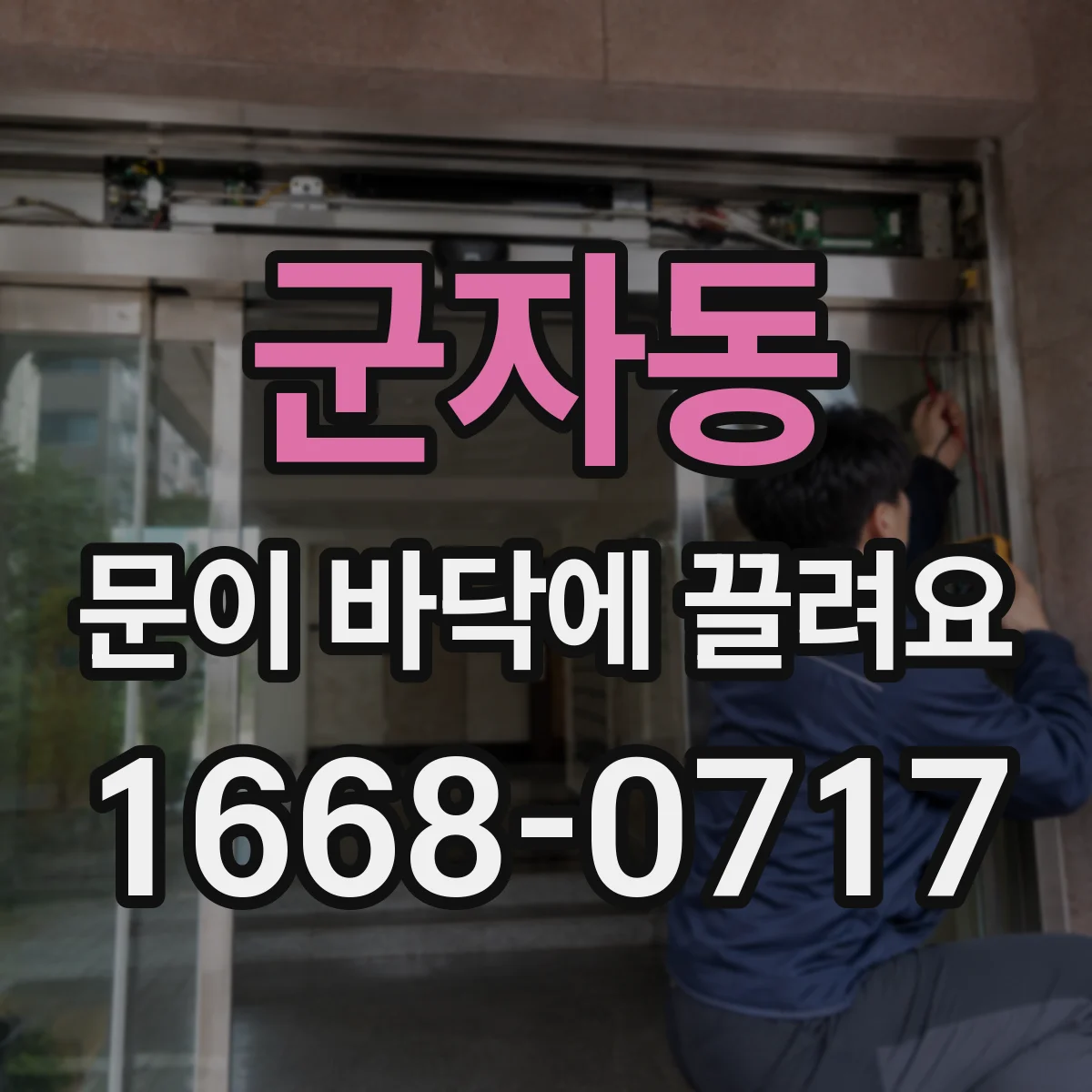 군자동 문이 바닥에 끌려요