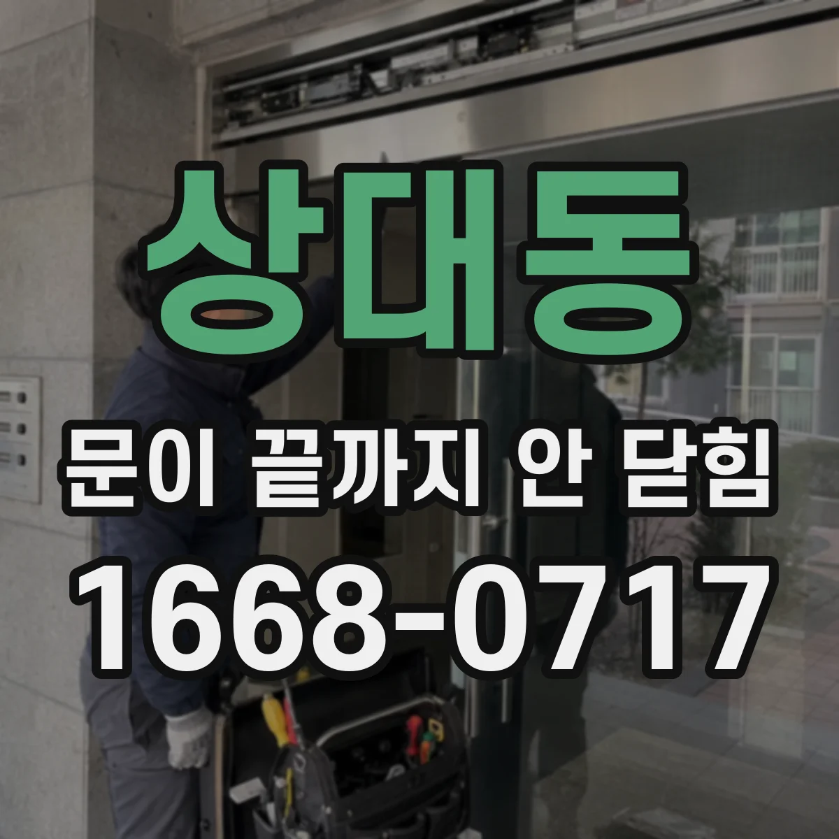 상대동 문이 끝까지 안 닫힘