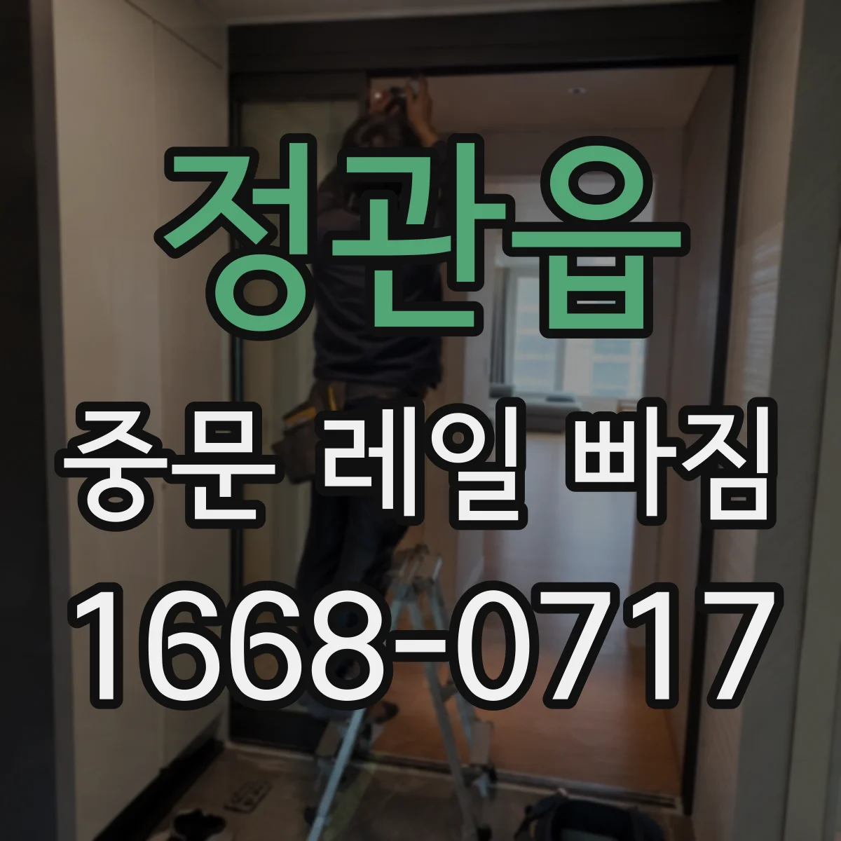 정관읍 중문 레일 빠짐