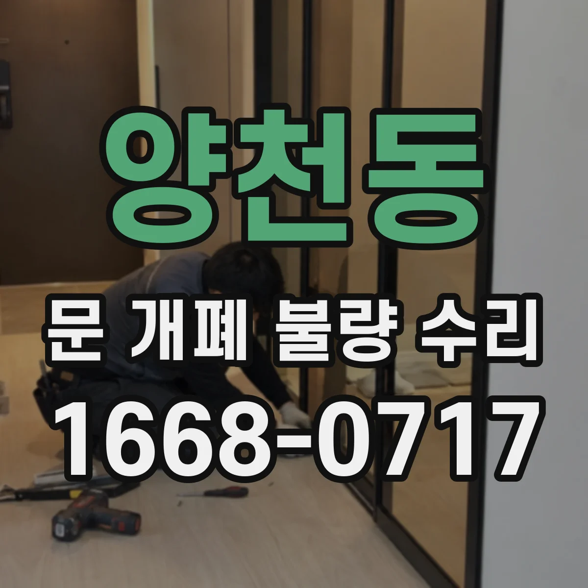 양천동 문 개폐 불량 수리