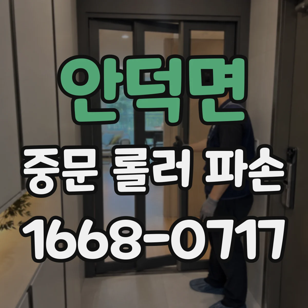 안덕면 중문 롤러 파손