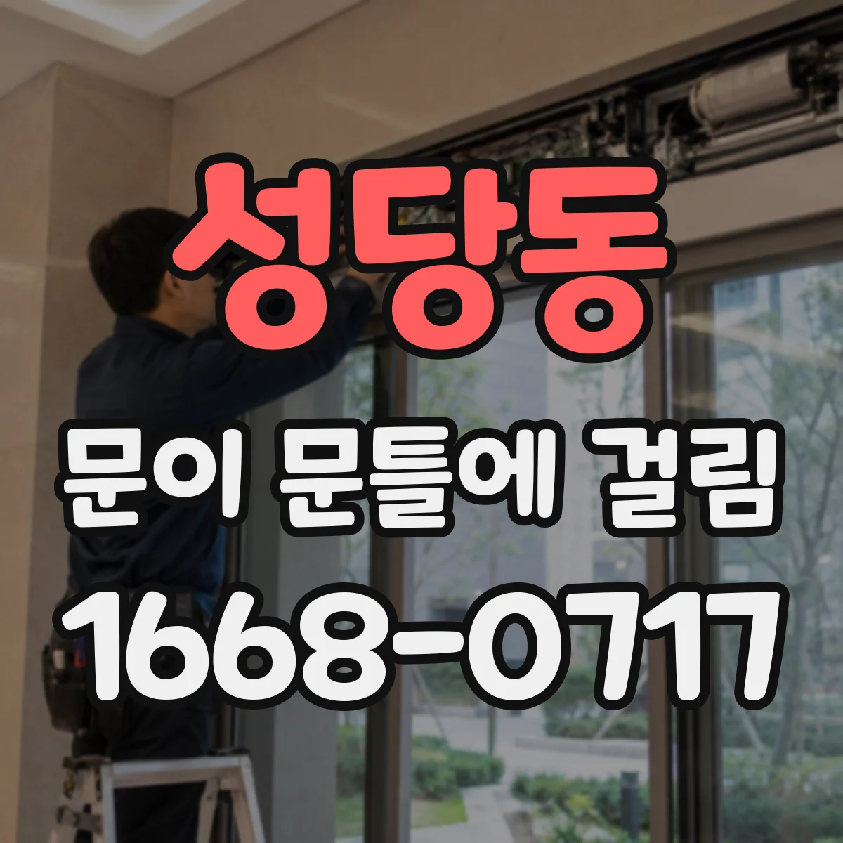 성당동 문이 문틀에 걸림