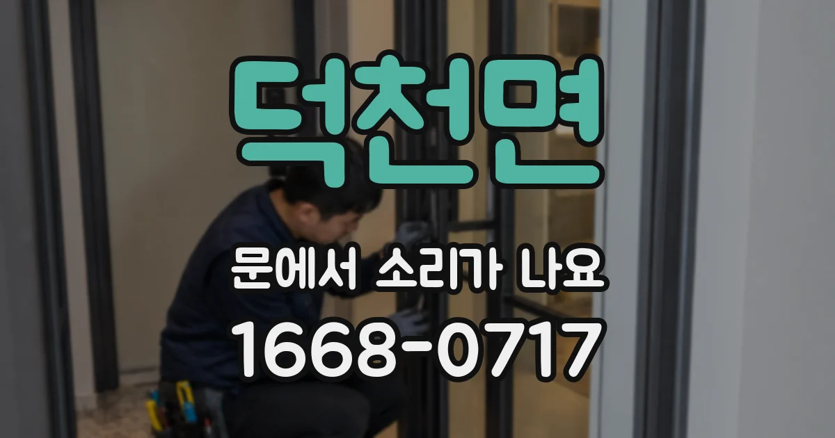 덕천면 문에서 소리가 나요