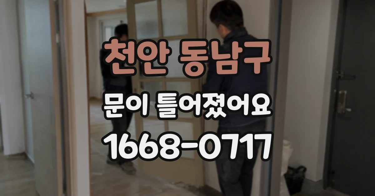 천안 동남구 문이 틀어졌어요