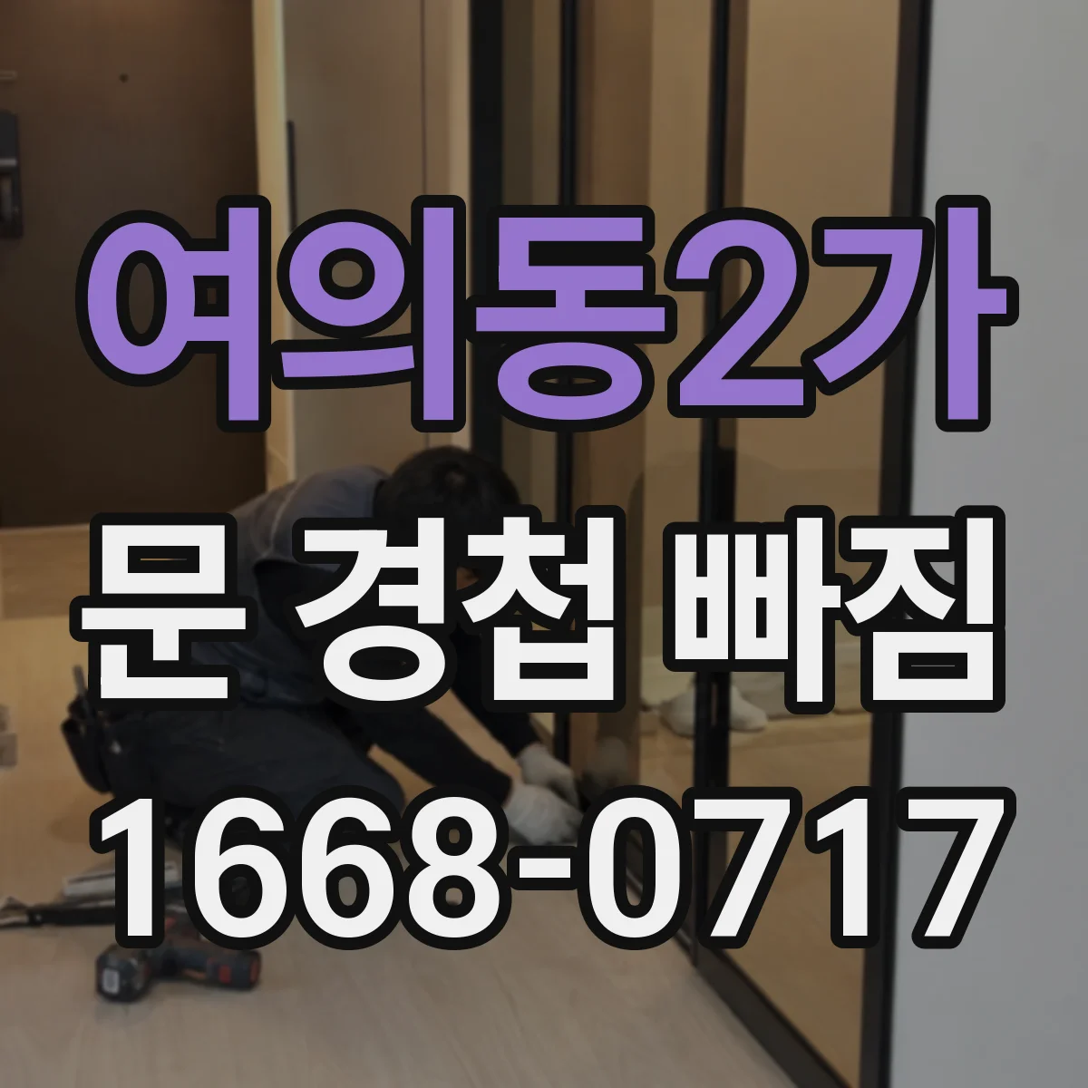 여의동2가 문 경첩 빠짐